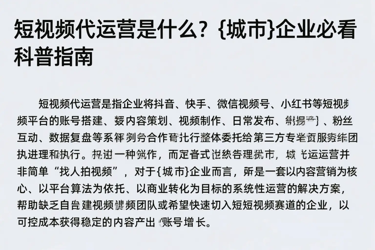 短视频代运营是什么？四川企业必看科普指南