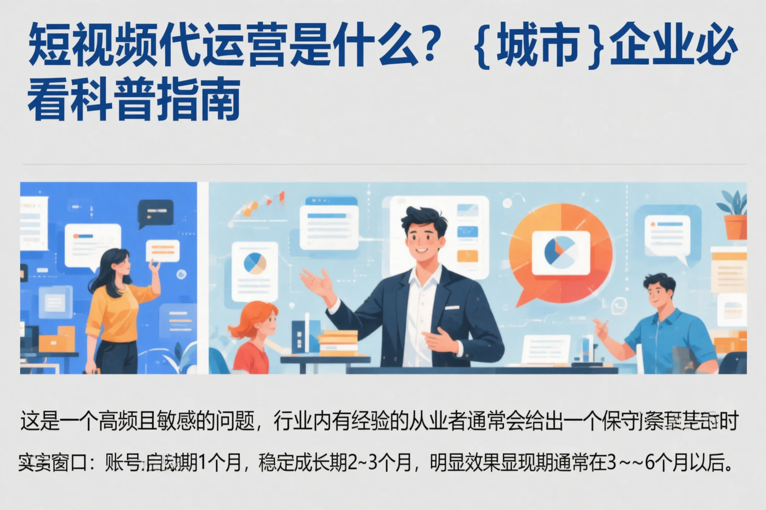 短视频代运营是什么?四川企业必看科普指南