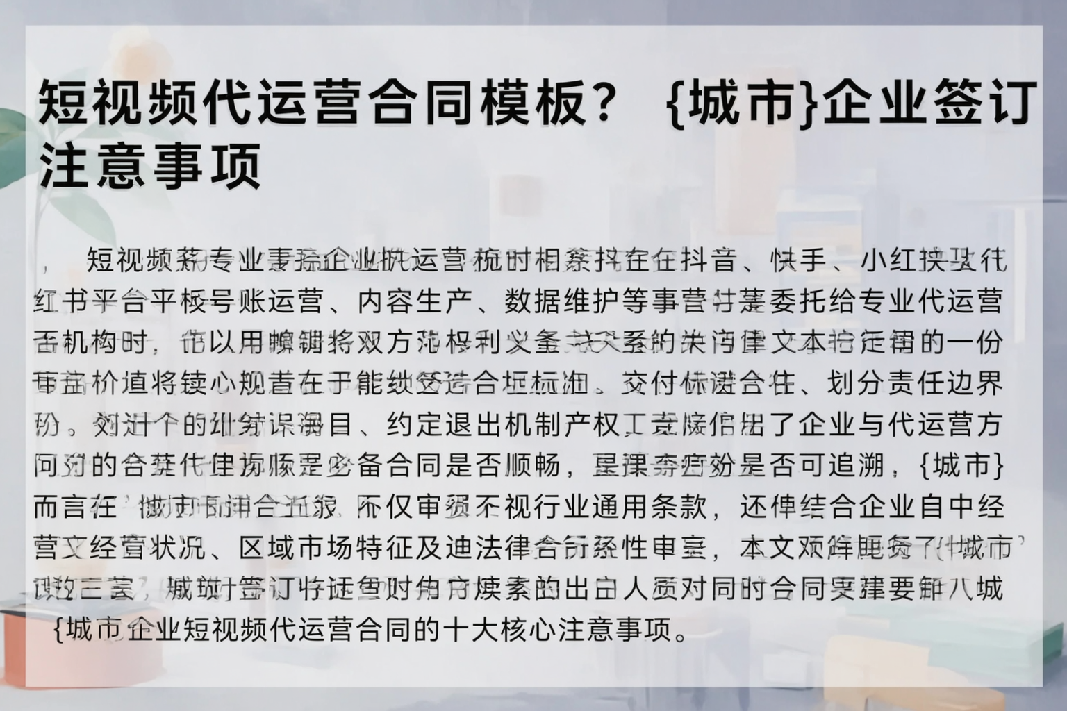 短视频代运营合同模板？四川企业签订注意事项