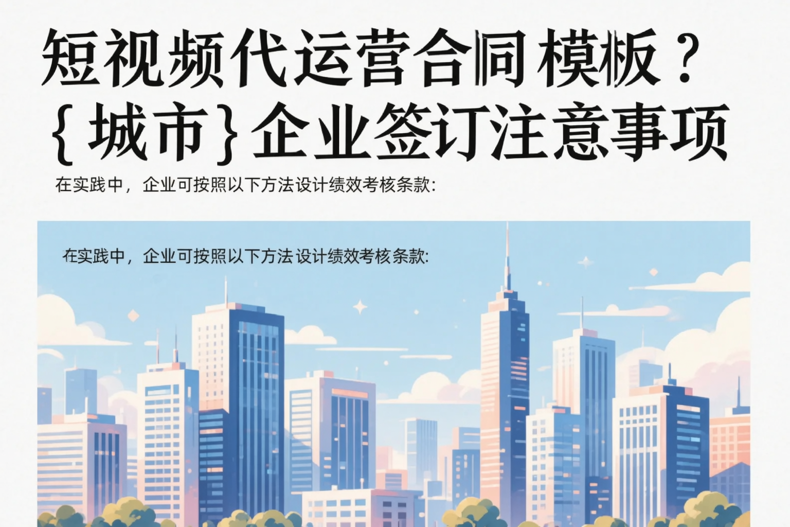 短视频代运营合同模板?四川企业签订注意事项