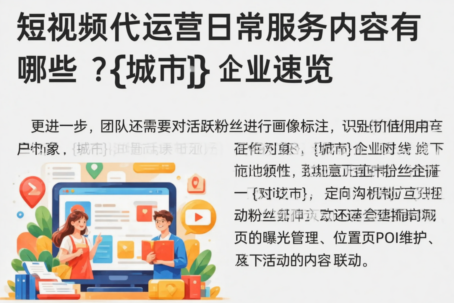 短视频代运营日常服务内容有哪些？四川企业速览