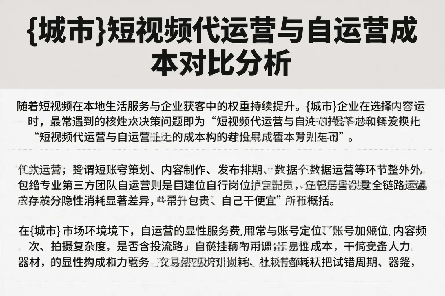 四川短视频代运营与自运营成本对比分析