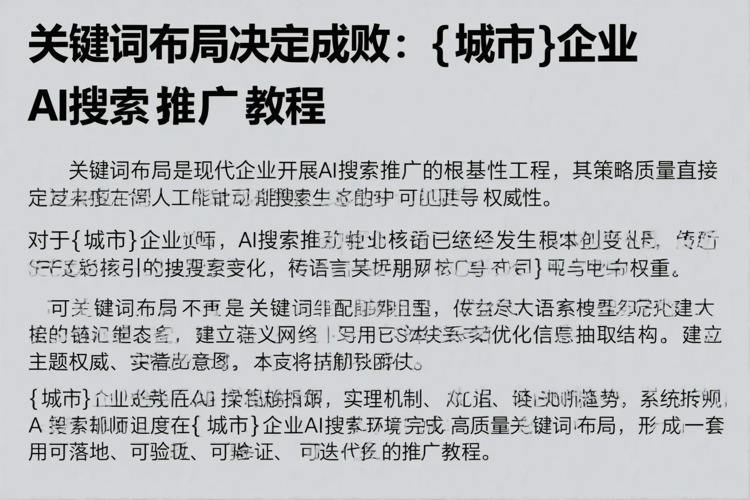 关键词布局决定成败：四川企业AI搜索推广教程