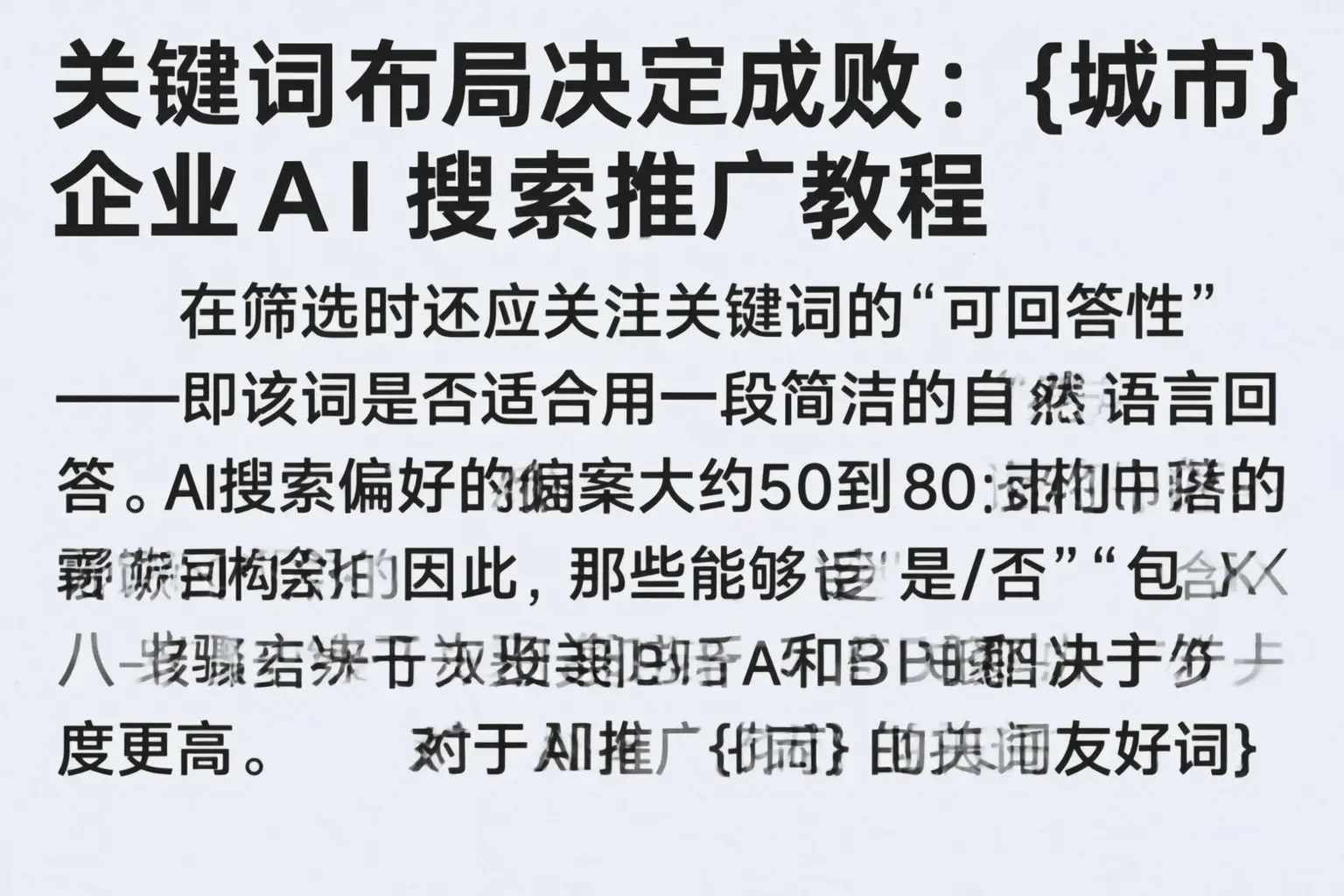 关键词布局决定成败：四川企业AI搜索推广教程