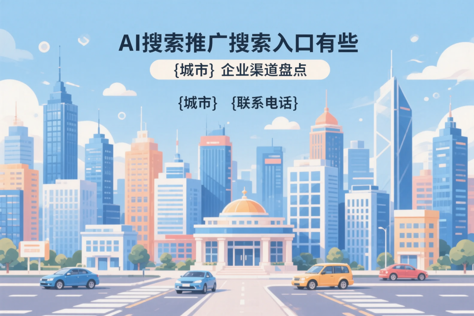 AI搜索推广的搜索入口有哪些?四川企业渠道盘点