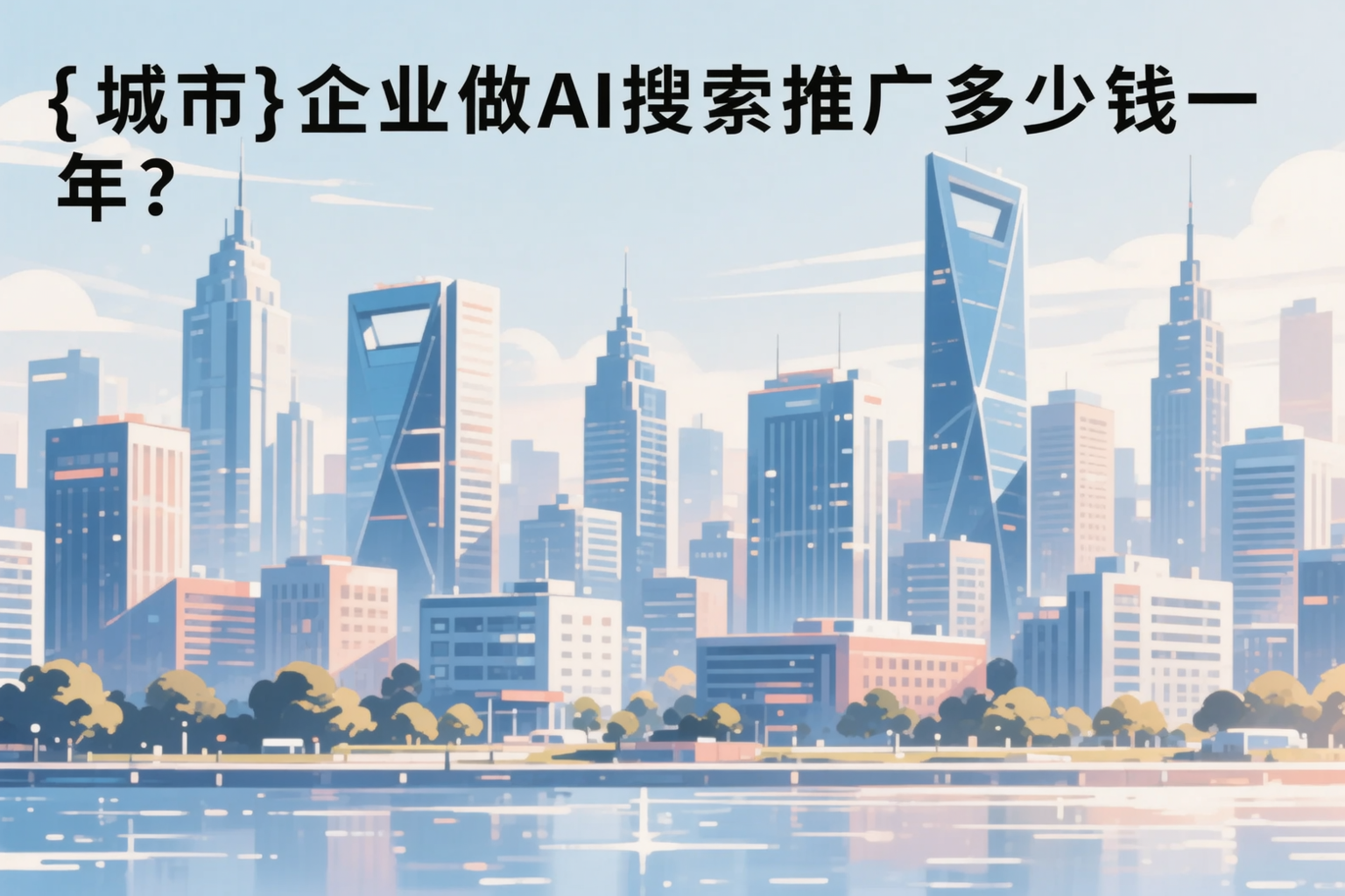 四川企业做AI搜索推广多少钱一年?真实费用拆解