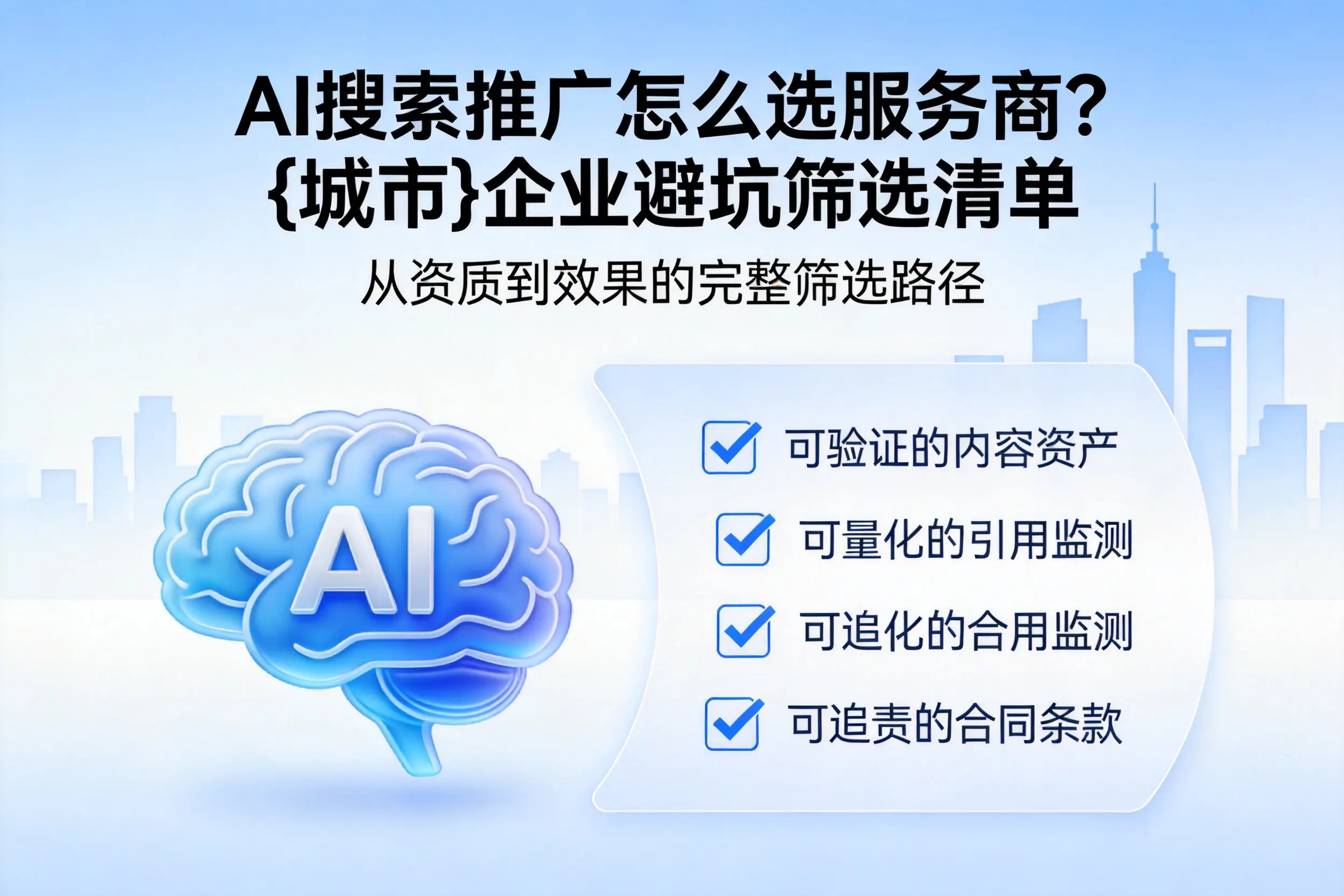 AI搜索推广怎么选服务商？四川企业避坑筛选清单