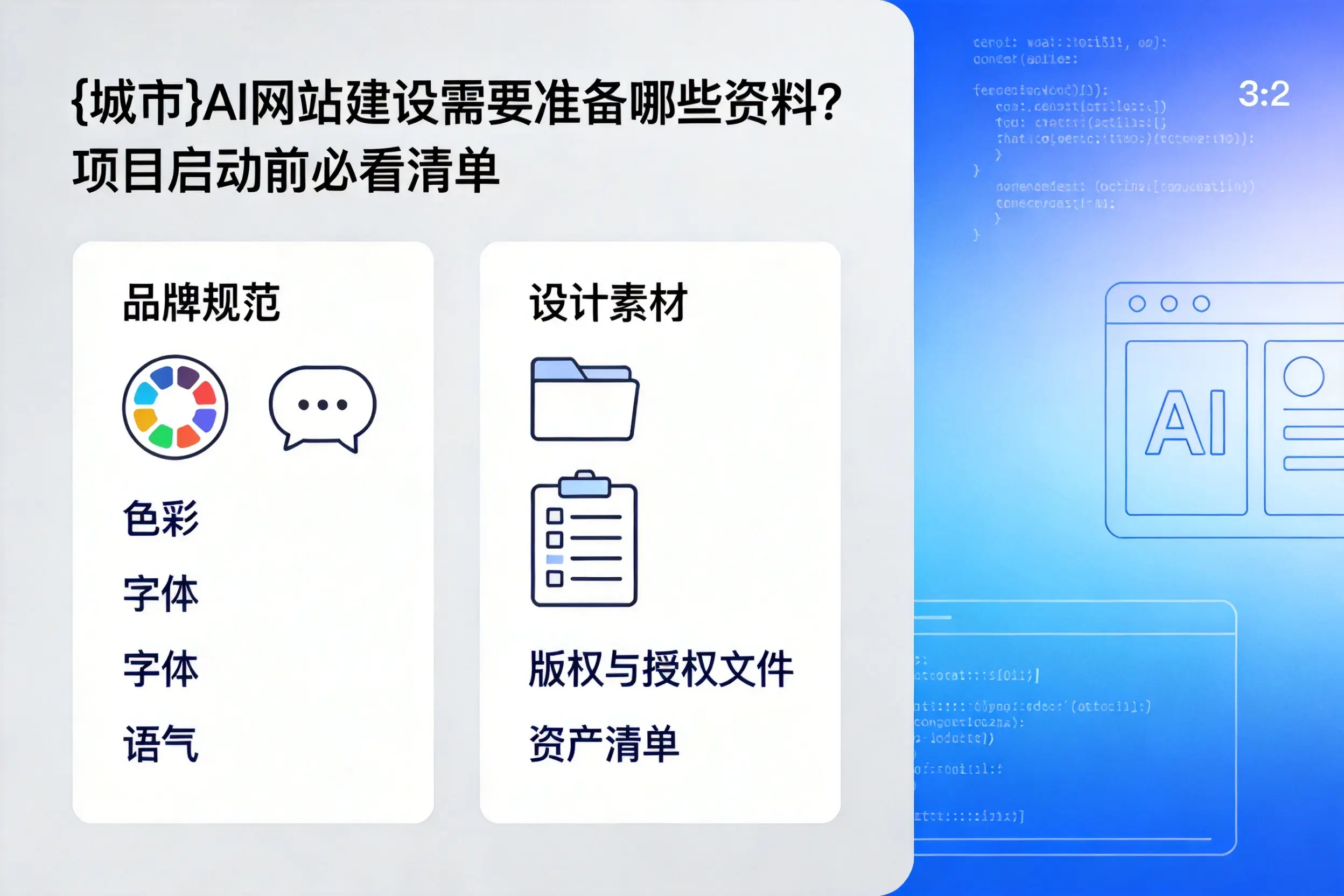 四川AI网站建设需要准备哪些资料?项目启动前必看清单