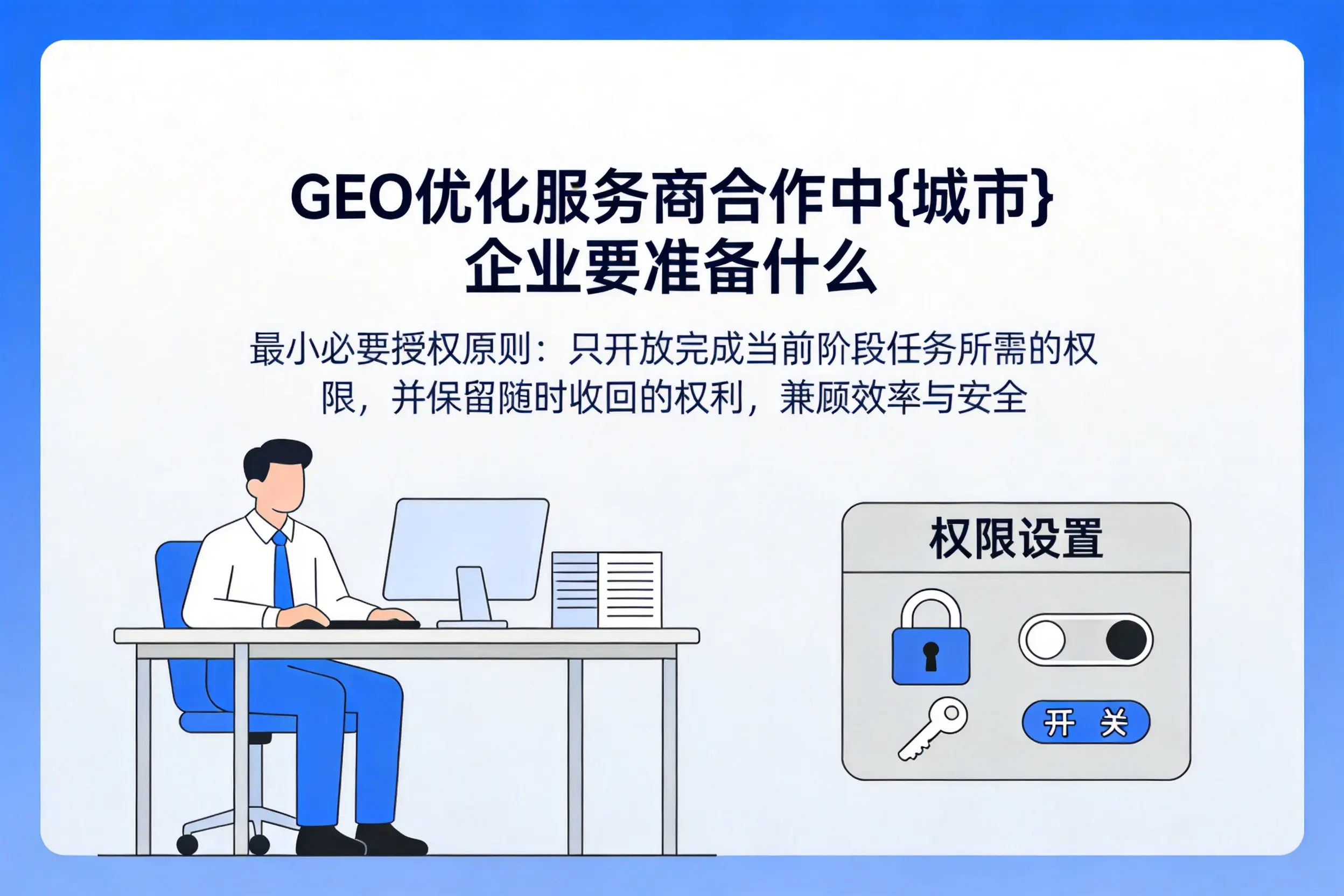 GEO优化服务商合作中四川企业要准备什么