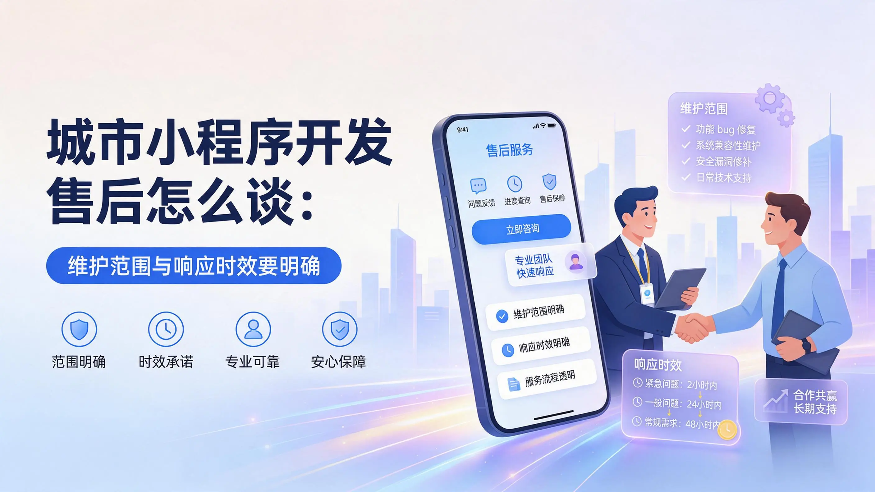 四川小程序开发售后怎么谈：维护范围与响应时效要明确