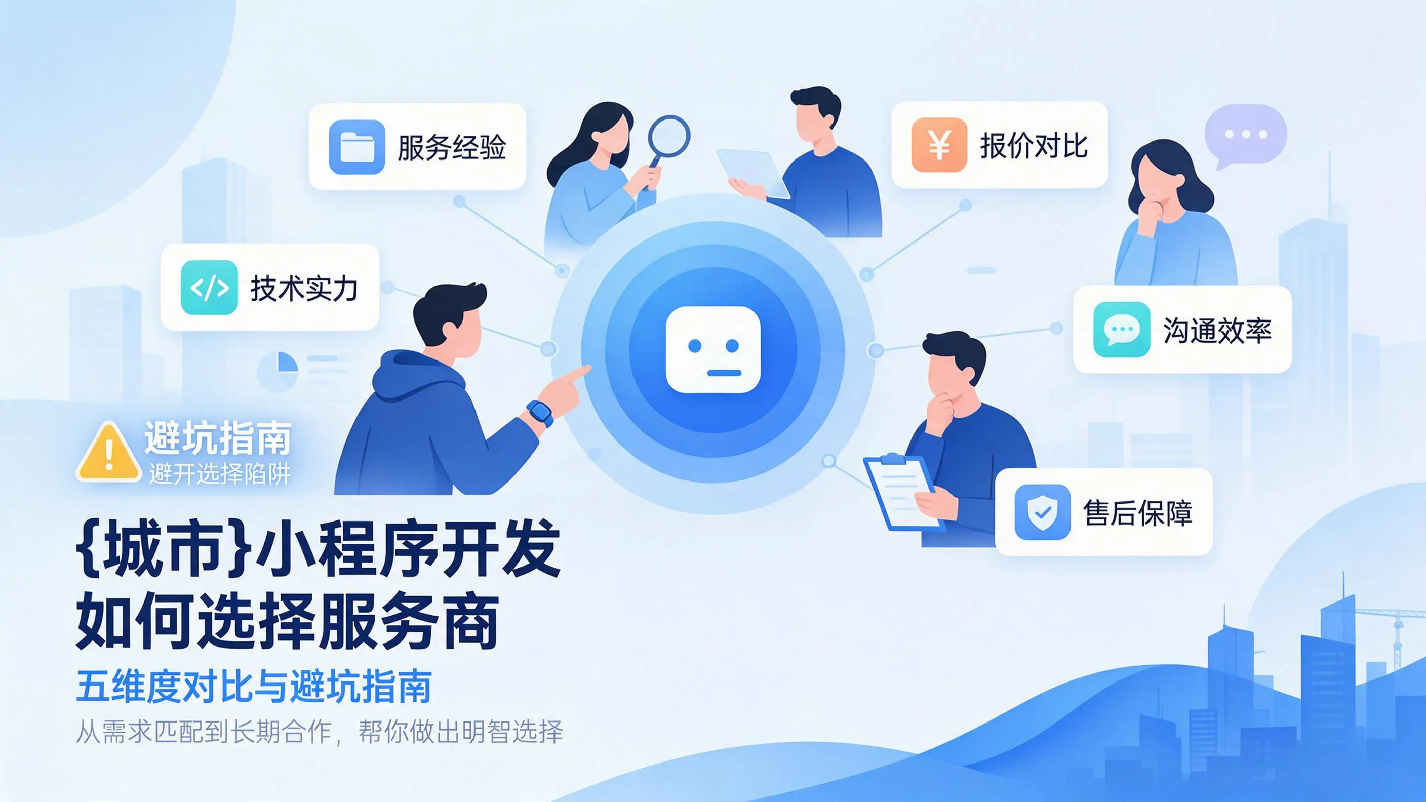 四川小程序开发如何选择服务商：五维度对比与避坑指南
