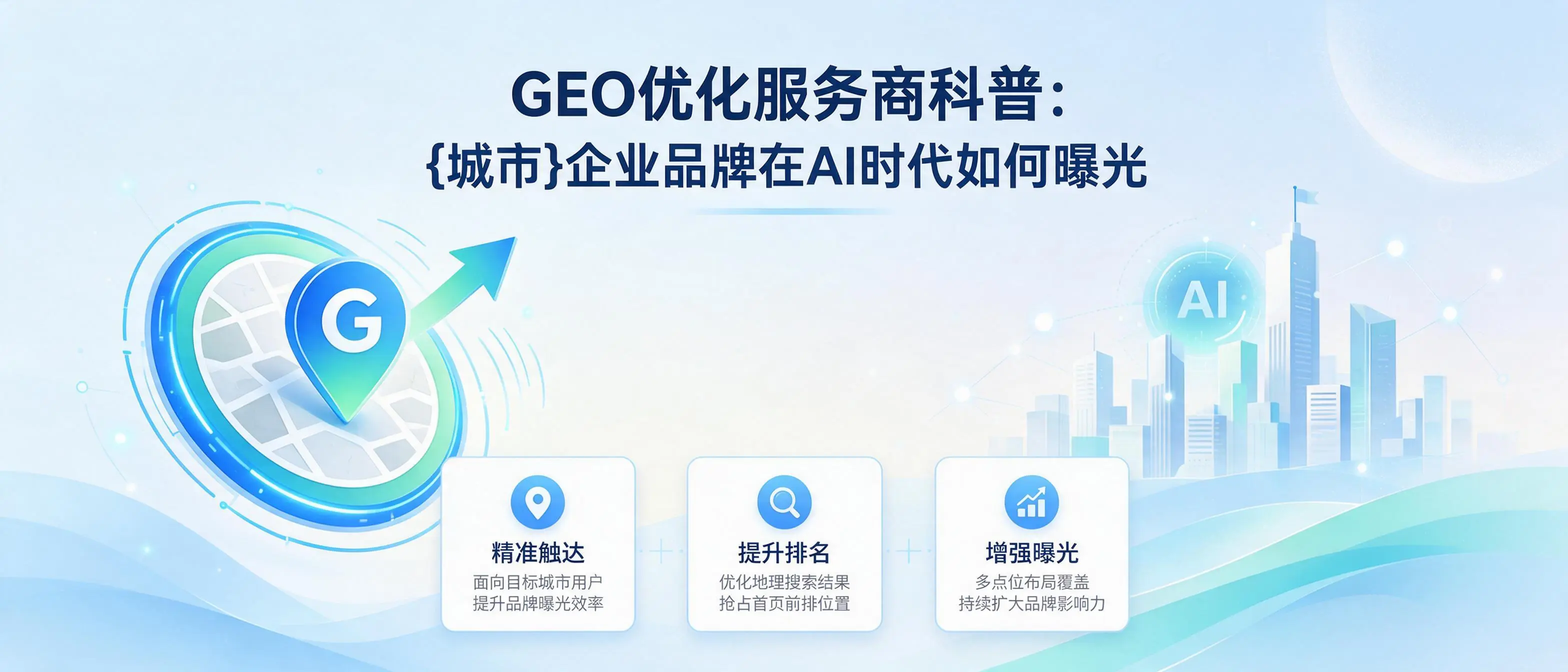 GEO优化服务商科普：四川企业品牌在AI时代如何曝光