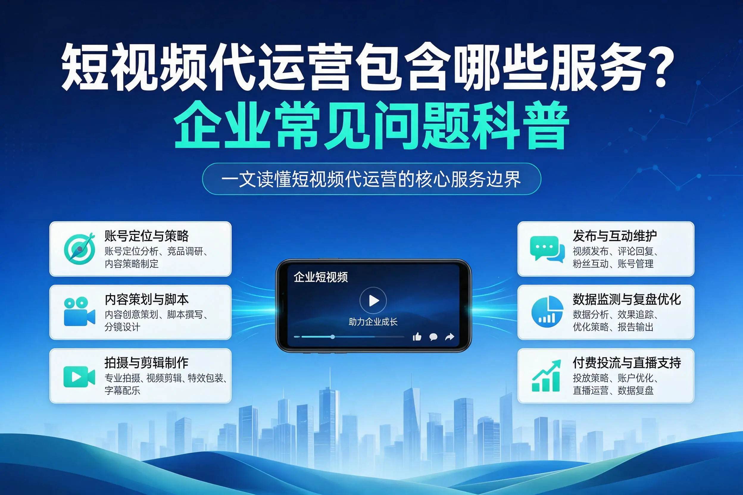 短视频代运营包含哪些服务？四川企业常见问题科普