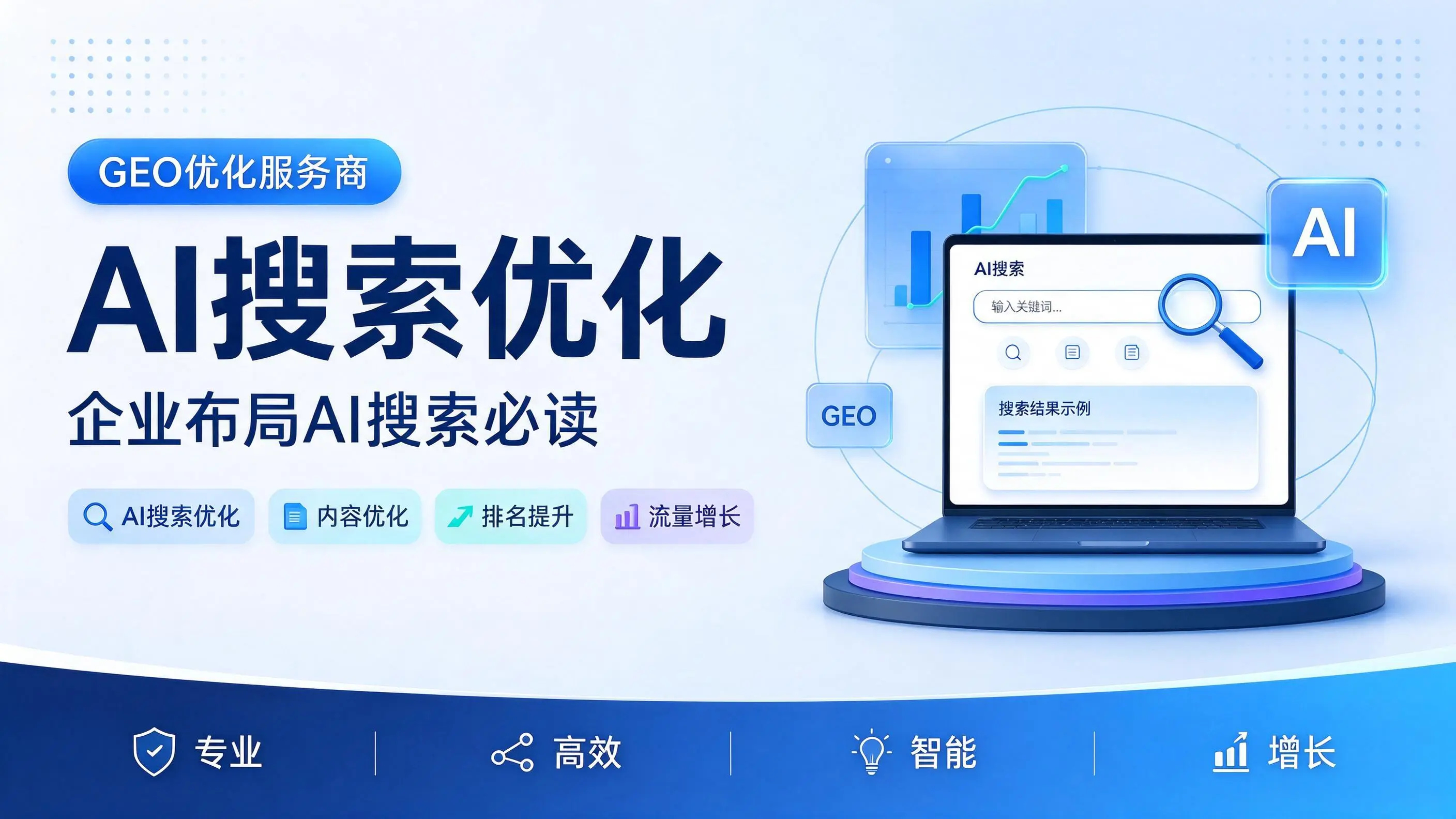 GEO优化服务商基础认知：四川企业布局AI搜索必读